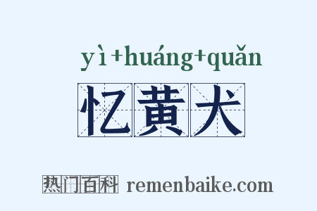 忆黄犬是什么意思的图片